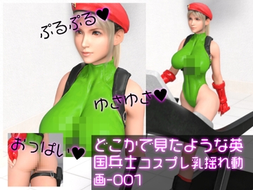 英国女性兵士コスプレ写真集『霧島愛唯(きりまめい)』Soldier(ソルジャー)-歩行乳揺れ動画 [Ozone_Layer]