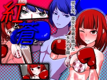 紅と蒼と。 [魚群トンチキ]