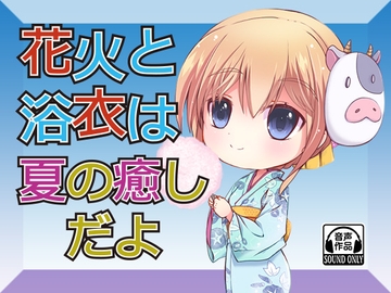 花火と浴衣は夏の癒しだよ [WEST & light]