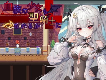 血族の少女も聖騎士になれるのか [绅士游戏同好会]