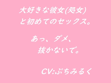 【音声作品】大好きな彼女(処女)と初めてのセックス。 [ぷちみるく]