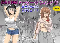 ある日突然メッセージウィンドウが表示されたんですけど!?18禁版(Fantiaまとめ Vol.1)