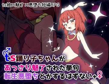 ts踊り子ちゃんがあっさり魅了された挙句転生悪堕ちとかするはずない++ [さかなまつり]