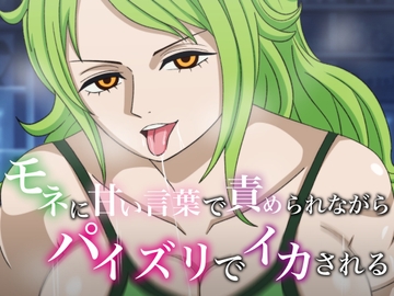 モネに甘い言葉で責められながらパイズリでイカされる [hari.物館]