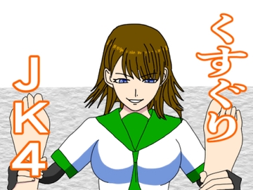 くすぐりJK4 女教師の弱点 [KuSu]