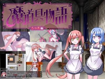 魔道具物語～シャル編～ [タイラスバラ]