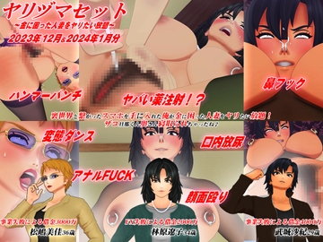 【3Dアニメ】ヤリヅマセット～金に困った人妻をヤリたい放題～2023年12&2024年1月分 [アオモリの怪人]