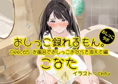 【おしっこ実演】Pee.65こなたのおしっこ録れるもん。～お風呂でおしっこおならを添えて編～