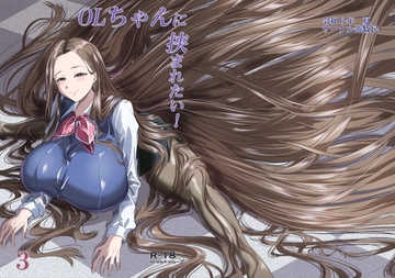 OLちゃんに挟まれたい!3 [サークル遊牧民]
