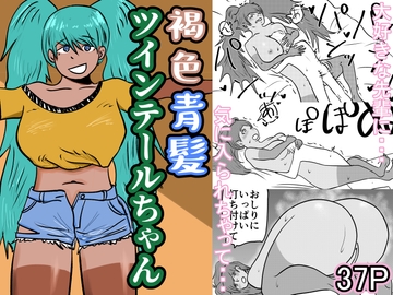 褐色青髪ツインテールちゃん [あららぎ茜]