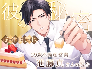 彼の秘密:29歳不動産営業 -進藤真さんの場合- [Sacrifice]