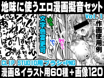 地味に使うエロ漫画擬音セットVOL.1 Hentai manga onomatopoeia brush and image set for use in illustrations and  with CLIP STUDIO PAINT & PNG [れいが荘素材専門店]