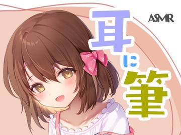 耳に筆 [みそしる]