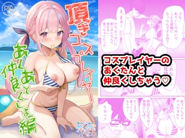 頂きコスプレイヤー あくあと仲良くしよ編 [あくありーむ]