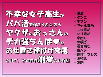 不幸な女子高生がパパ活で稼ごうとしたらヤクザのおっさんのデカ強ちんぽでお仕置き種付け交尾されて,そのまま溺愛される話 [愚直]