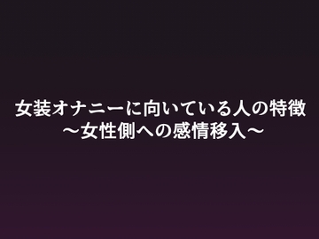 女装オナニーに向いている人の特徴 ～女性側への感情移入～ [Nanainaya]