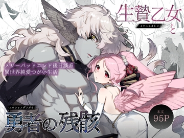 生贄乙女と勇者の残骸 [UZO-MUZO]