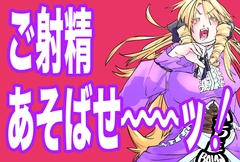 ご射精あそばせ〜ッ!わたくし竿ヶ崎珠代がふたなりおちんぽで好き勝手する本ですことよ〜ッ! [牡牛座流性群]