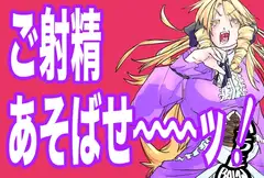 ご射精あそばせ〜ッ!わたくし竿ヶ崎珠代がふたなりおちんぽで好き勝手する本ですことよ〜ッ!