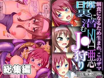 日常裏に潜む凶悪J●狩り ～餌食になるため生まれ、このザマ～【CG集コレクション ミニ】 [どろっぷす!]