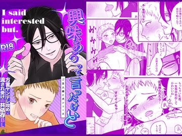 興味あるって言ったけど [米と肉]