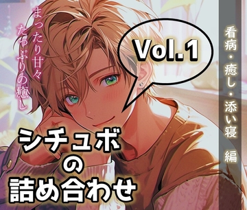 シチュボの詰め合わせ_vol.1 [いのベーション]