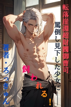 転落崖淵超財閥御曹司、罵倒し見下した少女に飼われる [ろっきゅんハウス]