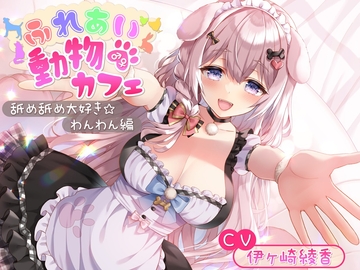 【简体中文版】亲密接触♂♀动物咖啡厅~最爱舔舔☆汪汪篇～ [大家一起来翻译]