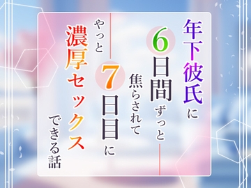 年下彼氏に6日間ずっと焦らされて7日目にやっと濃厚セックスできる話 [小悪魔になりきれない]