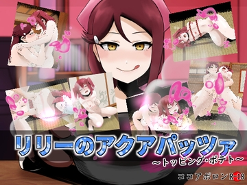 リリーのアクアパッツァ～トッピング・ポテト～ [ココアポロン]