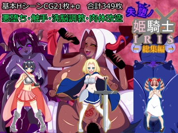 失堕ノ姫騎士IRIS 総集編 [EXCALIBUR]