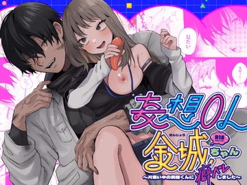 妄想OL金城ちゃん～片想い中の納屋くんに癖バレしました～ [SOUMUNCHI]