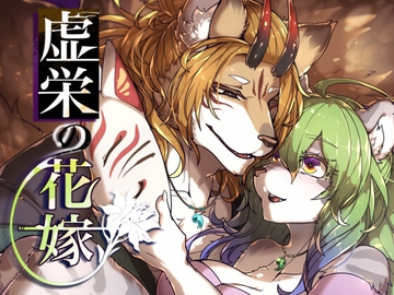 虚栄の花嫁 [SunBirth]