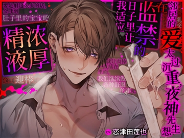 【执着进攻≦爱爱爱】邻居的爱太过沉重,夜神先生想在监禁的日子里让我适应浓厚精液 [chupa]