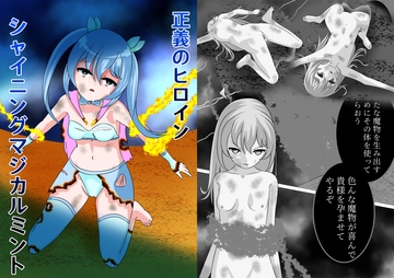 正義のヒロイン ー シャイニングマジカルミント [Maou no Mahou]