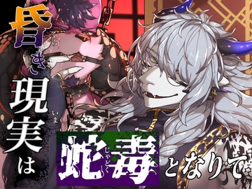 昏き現実は蛇毒となりて [SunBirth]