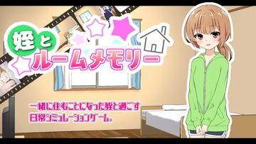 姪とルームメモリー [いぶきもの]