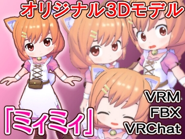 【オリジナル3Dモデル】ミィミィ [めのもっそ・げーむ]