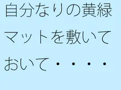 自分なりの黄緑マットを敷いておいて・・・・
