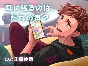 耳に残るのは、だれの声? [らぶぐれねぃど]