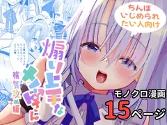煽り上手なメイドさん強気攻め編