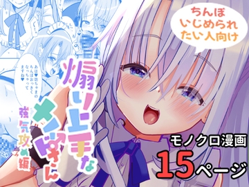 煽り上手なメイドさん強気攻め編 [サイハテ]