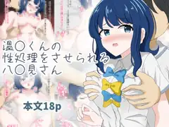 温水くんの性処理をさせられる八奈見さん