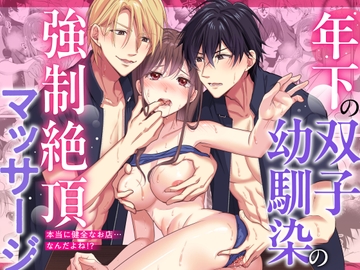年下の双子幼馴染の強○絶頂マッサージ～本当に健全なお店…なんだよね!?～ [えちち工房]