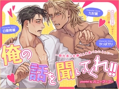 俺の話を聞いてくれ!!～副社長は佐藤さんを食べたいらしい～ [ハニーブーブー]