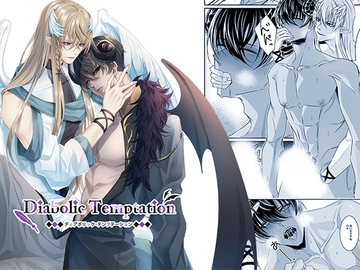ディアボリック・テンプテーション [シロツキレンゲ]