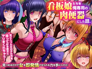 看板娘たちを俺専用の肉便器にした話。見つめるだけで女を即発情させられる力を手に入れた! [MCmc]