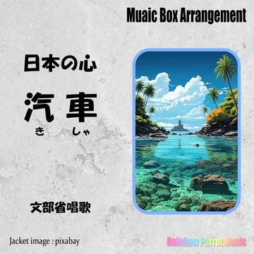 日本の心 汽車 オルゴールver. [Rainbow Parrot Music]
