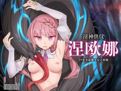【APK版】【中文版】淫神供仪涅欧娜～TS变身退魔少女之屈服～ [安卓手机版] [I'm moralist]