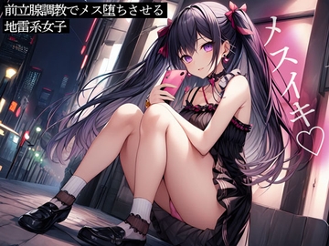 前立腺調教でメス堕ちさせる地雷系女子 [またたび]